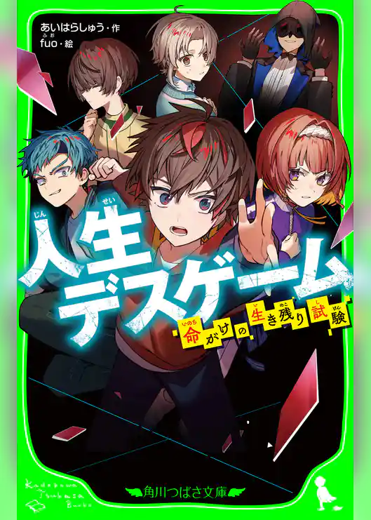 人生デスゲーム