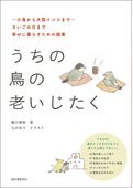 うちの鳥の老いじたく（第2版）：～小鳥から大型インコまで～さいごの日まで幸せに暮らすための提案