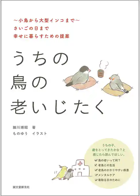 うちの鳥の老いじたく（第2版）：～小鳥から大型インコまで～さいごの日まで幸せに暮らすための提案