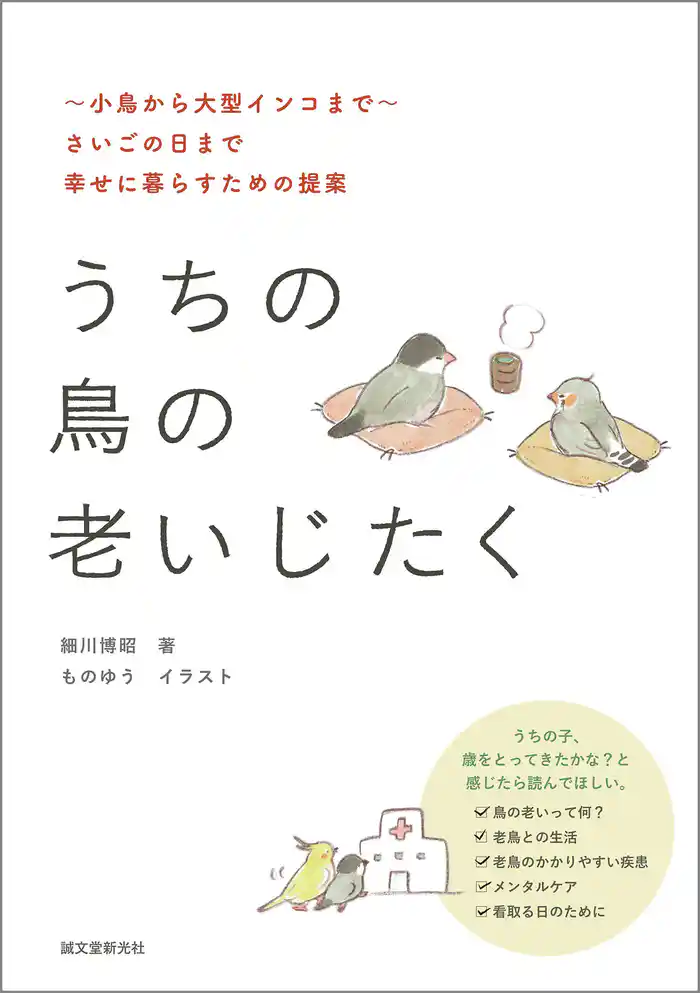 うちの鳥の老いじたく（第2版）：～小鳥から大型インコまで～さいごの日まで幸せに暮らすための提案