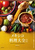 メキシコ料理大全 第2版：家庭料理、伝統料理の調理技術から食材、食文化まで。本場のレシピ100