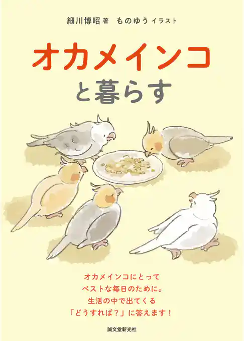 オカメインコと暮らす：オカメインコにとってベストな毎日のために。生活の中で出てくる「どうすれば？」に答えます！