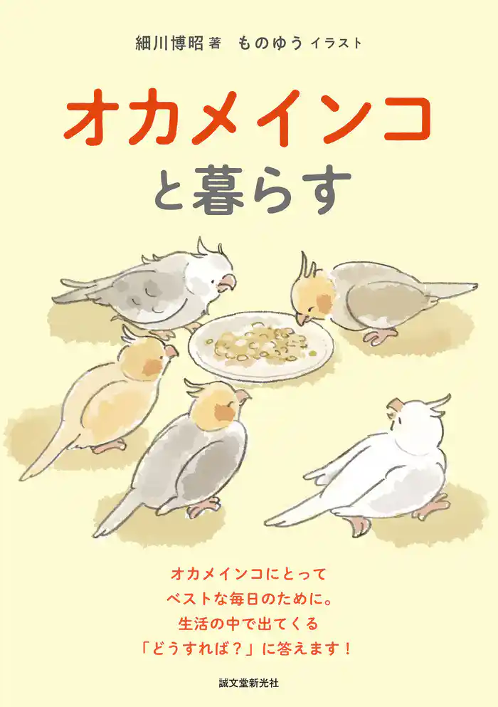 オカメインコと暮らす:オカメインコにとってベストな毎日のために。生活の中で出てくる「どうすれば?」に答えます!