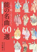 これで眠くならない！能の名曲60選（第2版）：眠くならない指数　上演頻度の数でわかるおススメ度付き