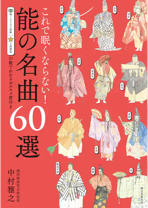 これで眠くならない！能の名曲60選（第2版）：眠くならない指数　上演頻度の数でわかるおススメ度付き