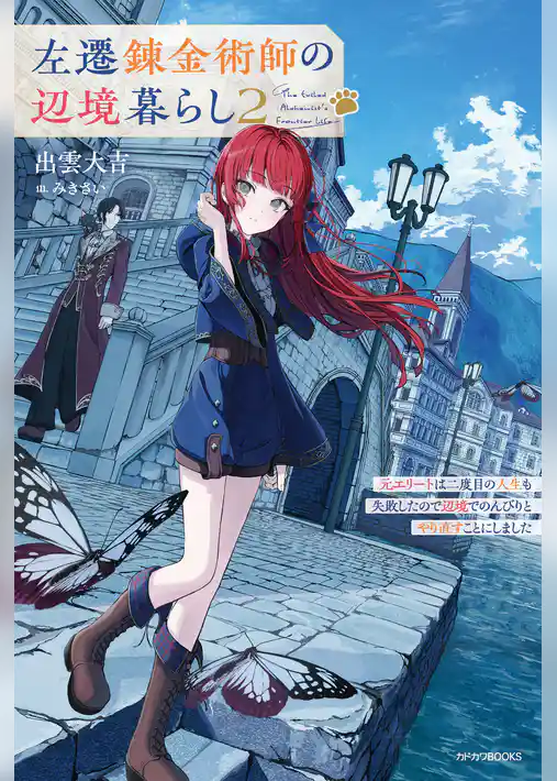 左遷錬金術師の辺境暮らし