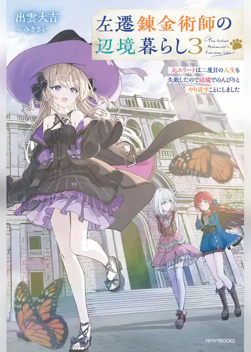 左遷錬金術師の辺境暮らし