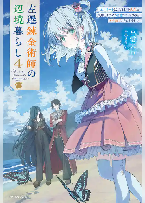 左遷錬金術師の辺境暮らし