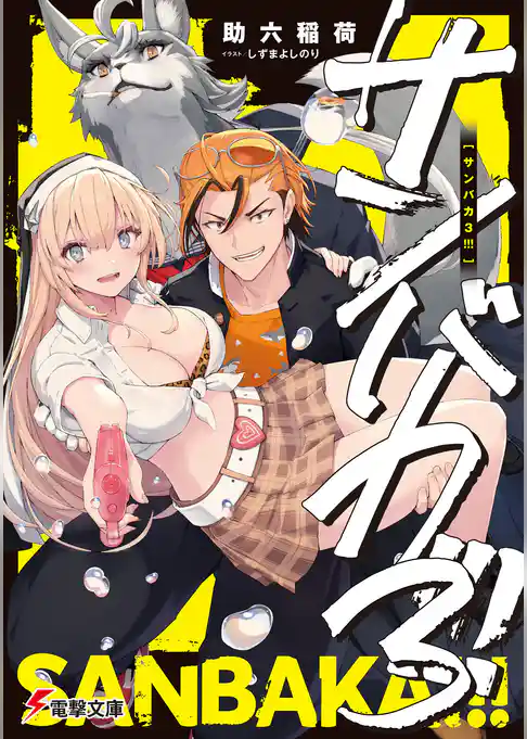 サンバカ！！！