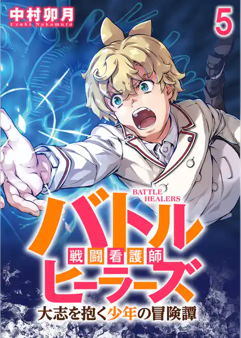 バトルヒーラーズ 大志を抱く少年の冒険譚 WEBコミックガンマぷらす連載版