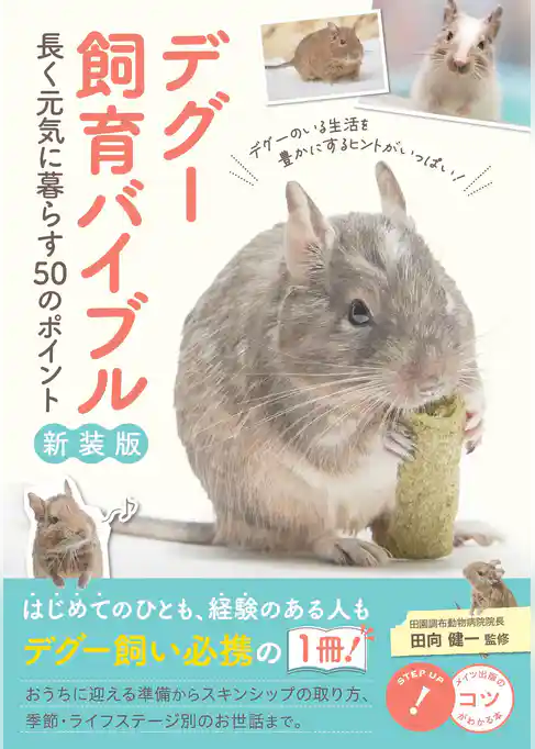 デグー飼育バイブル 新装版 長く元気に暮らす50のポイント