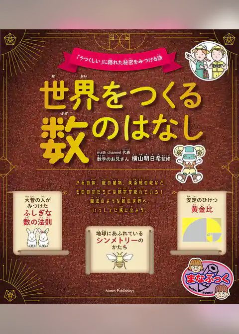 世界をつくる数のはなし 「うつくしい」に隠れた秘密をみつける旅