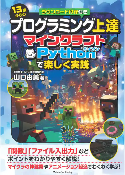 13歳からのプログラミング上達 マインクラフト＆Pythonで楽しく実践