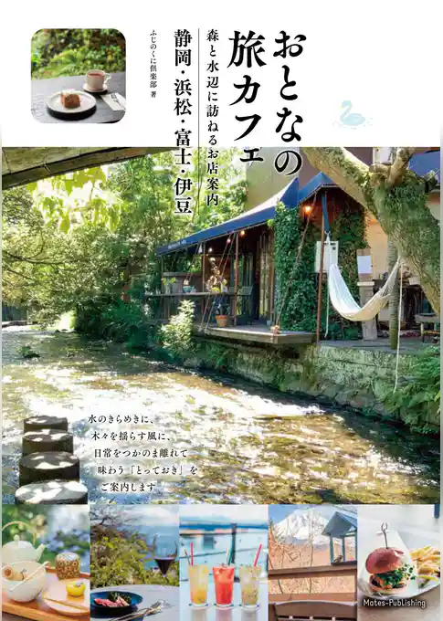 おとなの旅カフェ 森と水辺に訪ねるお店案内 静岡・浜松・富士・伊豆
