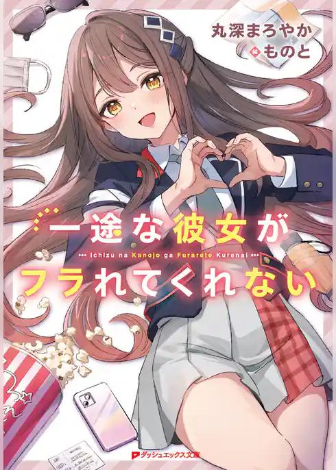 【電子特別版】一途な彼女がフラれてくれない