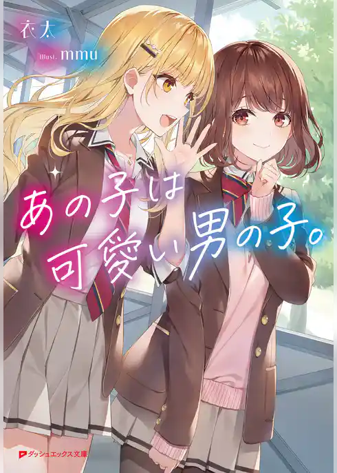 あの子は可愛い男の子。