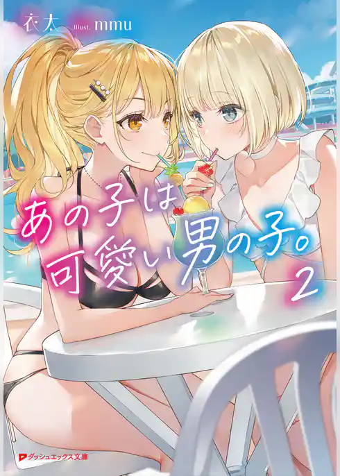 あの子は可愛い男の子。