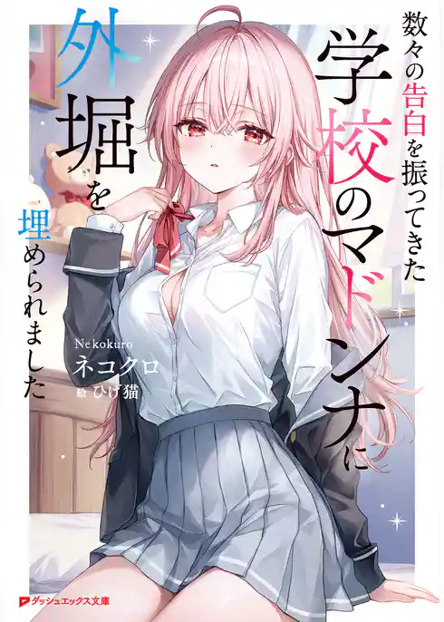 数々の告白を振ってきた学校のマドンナに外堀を埋められました