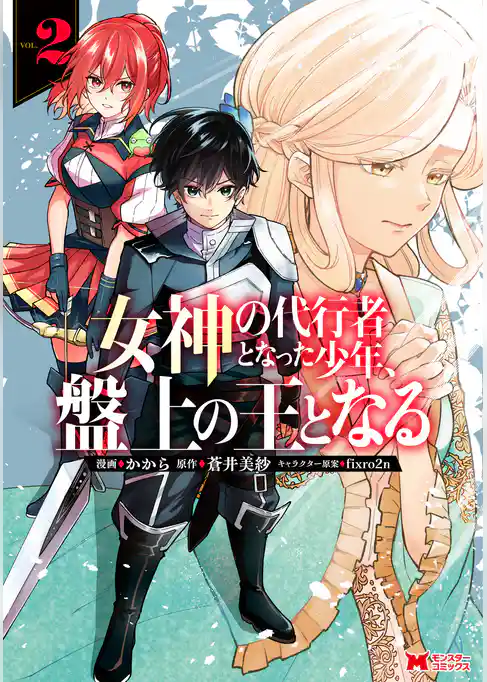 女神の代行者となった少年、盤上の王となる（コミック）
