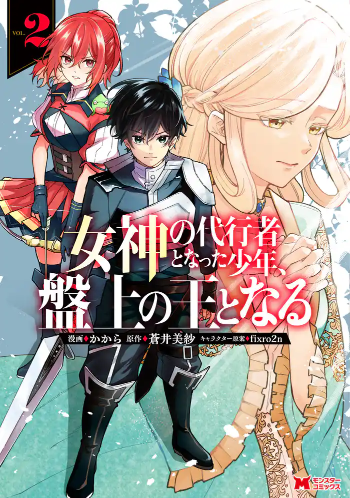 女神の代行者となった少年、盤上の王となる(コミック) 2