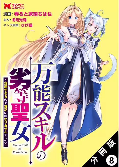 万能スキルの劣等聖女～器用すぎるので貧乏にはなりませんでした～（コミック） 分冊版