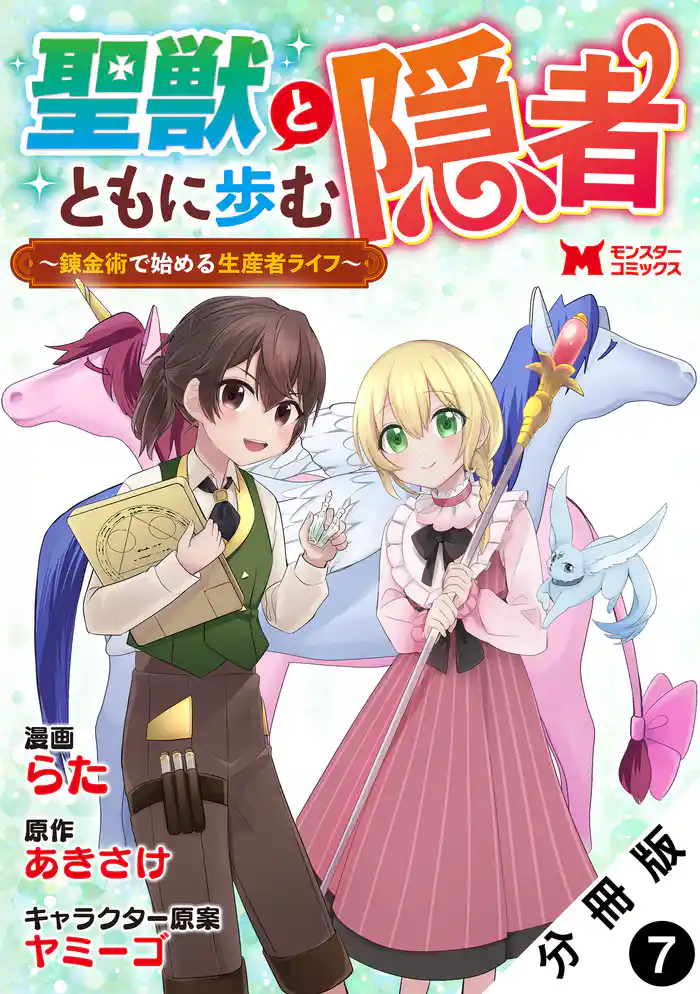 聖獣とともに歩む隠者~錬金術から始める生産者ライフ~(コミック) 分冊版 7