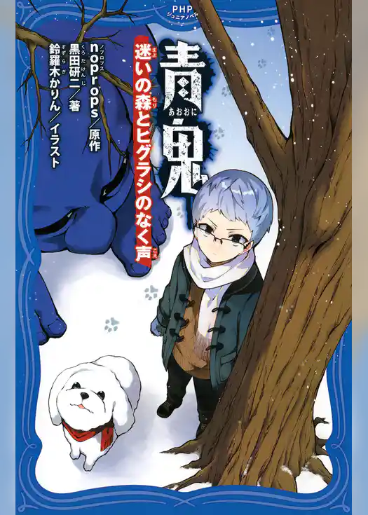 青鬼　迷いの森とヒグラシのなく声