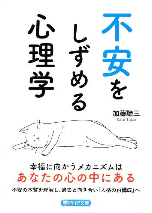 不安をしずめる心理学