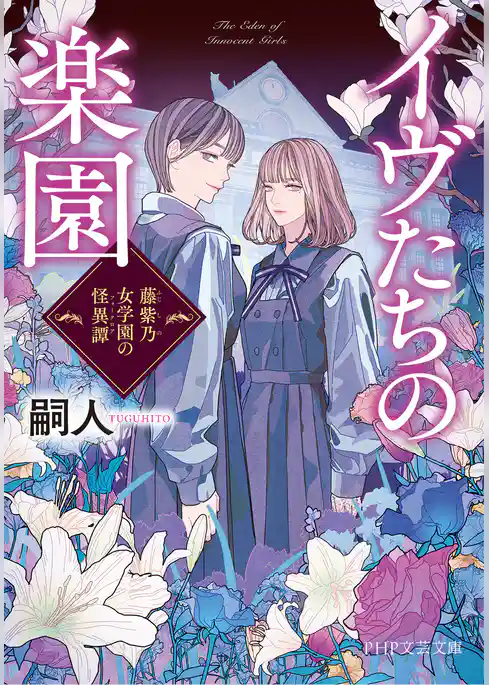 イヴたちの楽園 藤紫乃女学園の怪異譚
