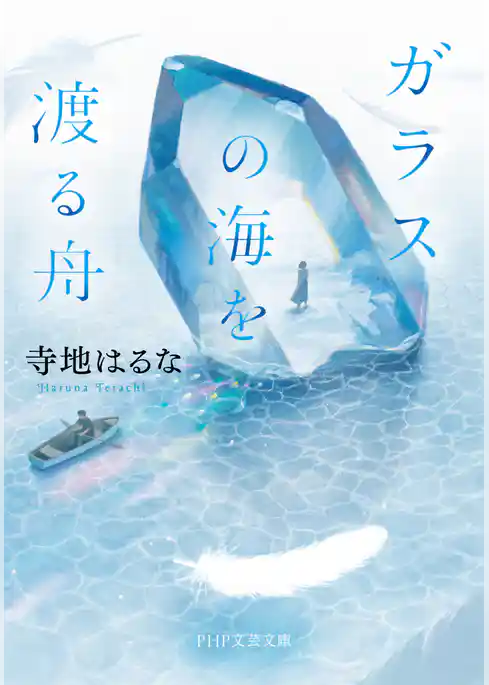 ガラスの海を渡る舟