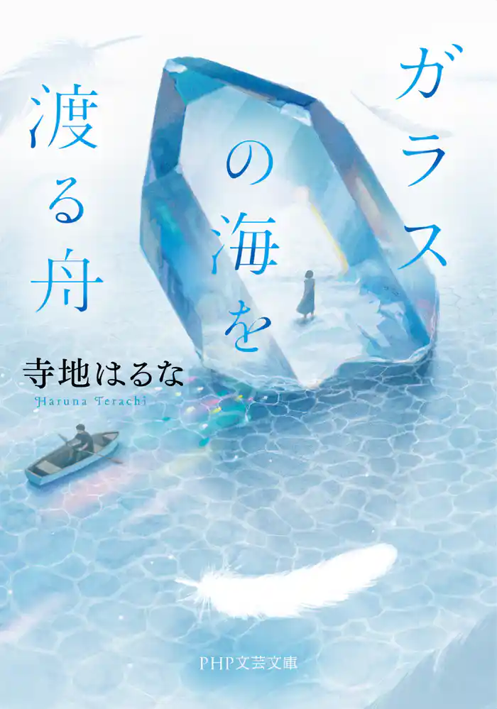 ガラスの海を渡る舟