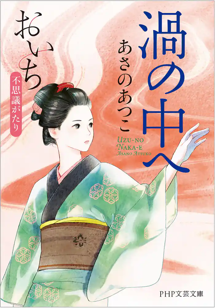 渦の中へ おいち不思議がたり