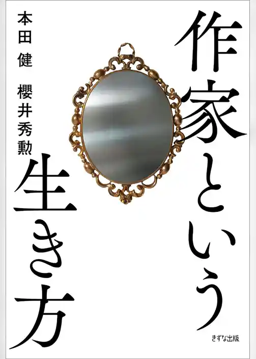 作家という生き方（きずな出版）