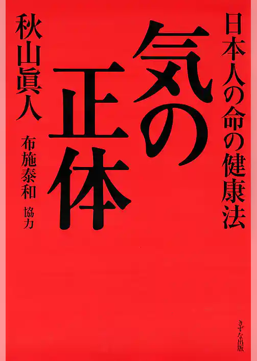 気の正体（きずな出版） 日本人の命の健康法