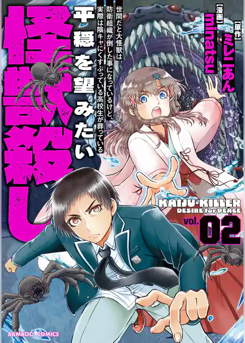 世間だと大怪獣は防衛組織が倒した事になっているけど、実際は陰キャにくすぶっている高校生が葬っている 平穏を望みたい怪獣殺し