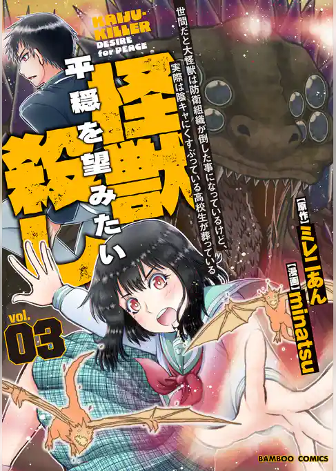 世間だと大怪獣は防衛組織が倒した事になっているけど、実際は陰キャにくすぶっている高校生が葬っている 平穏を望みたい怪獣殺し