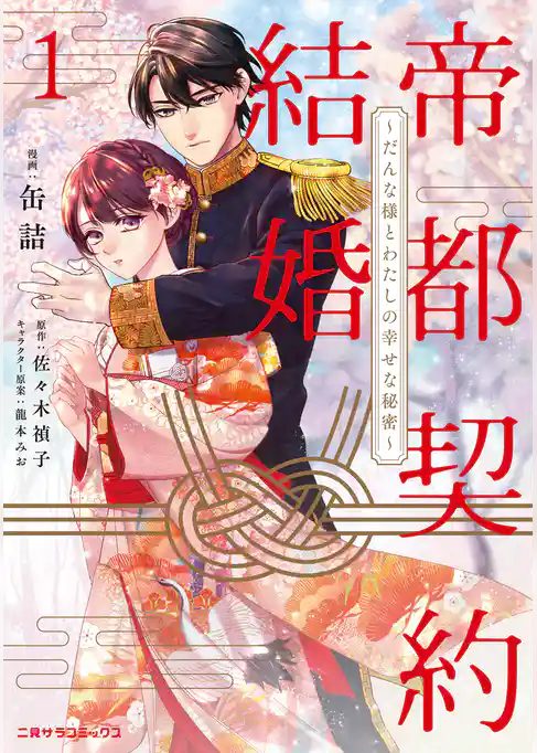 帝都契約結婚～だんな様とわたしの幸せな秘密～【紙書籍単行本版】