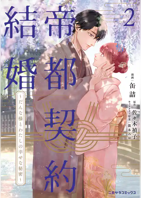 帝都契約結婚～だんな様とわたしの幸せな秘密～【紙書籍単行本版】