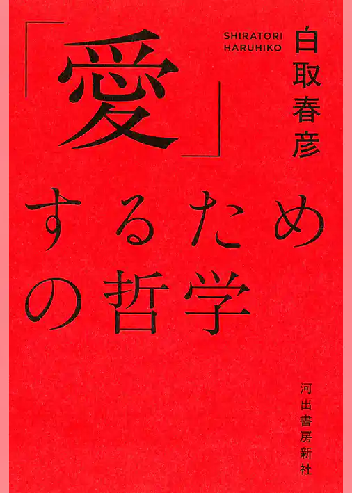 「愛」するための哲学