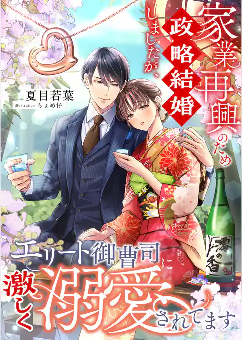 家業再興のため政略結婚しましたが、エリート御曹司に激しく溺愛されてます