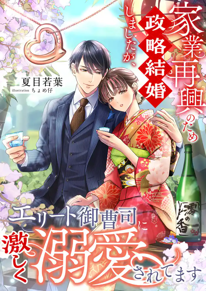 家業再興のため政略結婚しましたが、エリート御曹司に激しく溺愛されてます