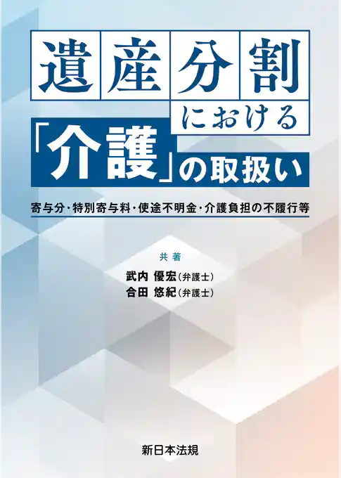 遺産分割における「介護」の取扱い－寄与分・特別寄与料・使途不明金・介護負担の不履行等－