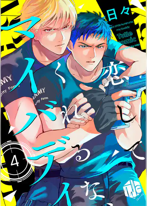 恋してくれるな、マイバディ