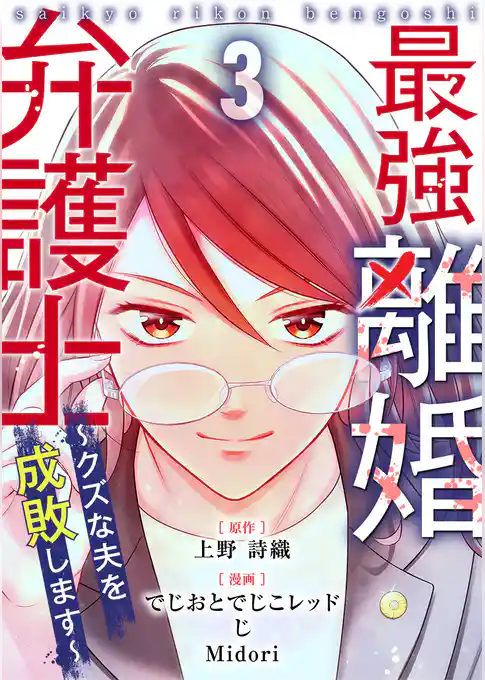 最強離婚弁護士～クズな夫を成敗します～