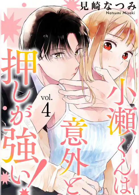 小瀬くんは意外と押しが強い！