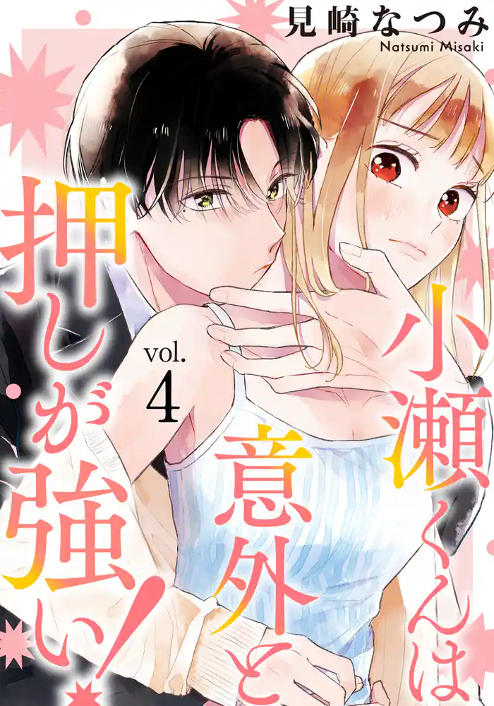 小瀬くんは意外と押しが強い！ 4巻