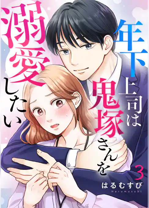 年下上司は鬼塚さんを溺愛したい