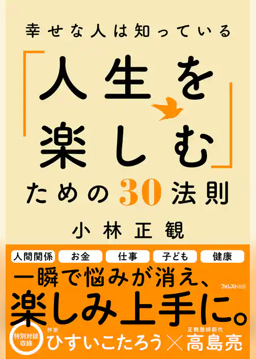 幸せな人は知っている「人生を楽しむ」ための30法則