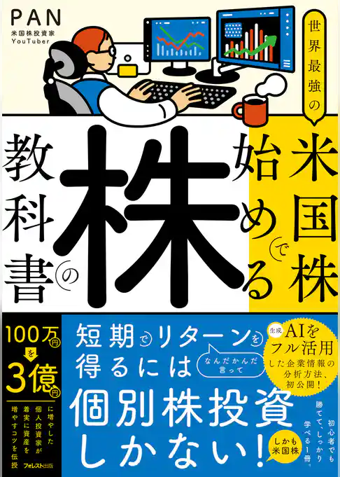 世界最強の米国株で始める株の教科書