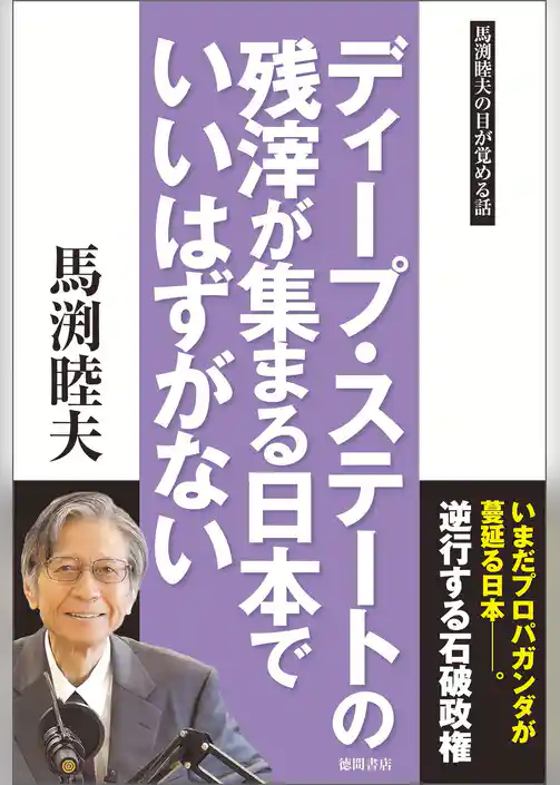 ディープ・ステートの残滓が集まる日本でいいはずがない